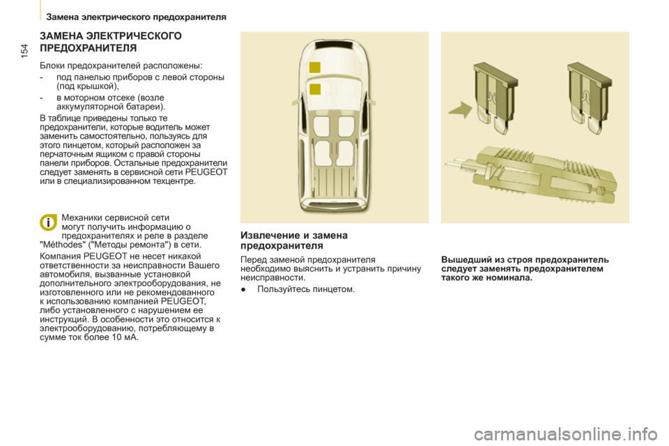 Peugeot Partner Tepee 2012 Инструкция по эксплуатации (in Russian) 154
Замена электрического предохранителя
ЗАМЕНА ЭЛЕКТРИЧЕСКОГО
ПРЕДОХРАНИТЕЛЯ
Блоки предохранителе Peugeot Partner Tepee 2012 Инструкция по эксплуатации (in Russian) 154
Замена электрического предохранителя
ЗАМЕНА ЭЛЕКТРИЧЕСКОГО
ПРЕДОХРАНИТЕЛЯ
Блоки предохранителе