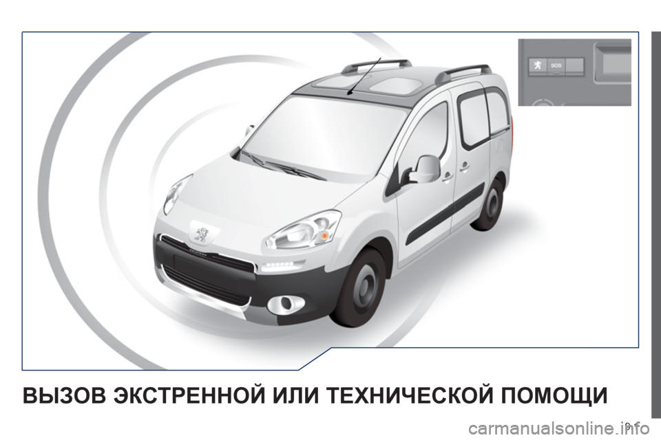 Peugeot Partner Tepee 2012  Инструкция по эксплуатации (in Russian) 9.1
ВЫЗОВ ЭКСТРЕННОЙ ИЛИ ТЕХНИЧЕСКОЙ ПОМОЩИ  