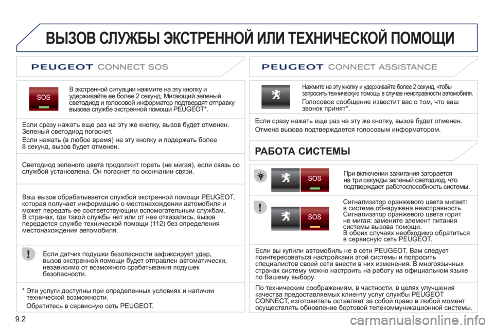 Peugeot Partner Tepee 2012  Инструкция по эксплуатации (in Russian) 9.2
ВЫЗОВ СЛУЖБЫ ЭКСТРЕННОЙ ИЛИ ТЕХНИЧЕСКОЙ ПОМОЩИ   
В экстренной ситуации нажмите на эту кнопку иудерживайте