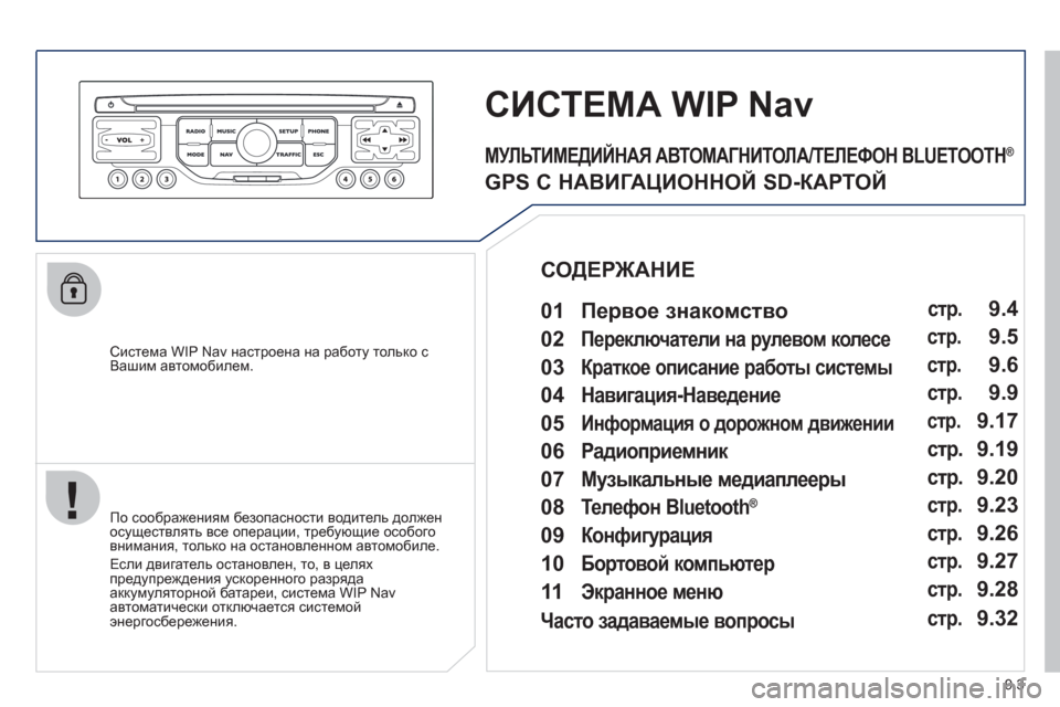 Peugeot Partner Tepee 2012 Инструкция по эксплуатации (in Russian) 9.3
Система WIP Nav настроена на работу только с
Вашим автомобилем.
СИСТЕМА WIP Nav
По соображениям безопасност Peugeot Partner Tepee 2012 Инструкция по эксплуатации (in Russian) 9.3
Система WIP Nav настроена на работу только с
Вашим автомобилем.
СИСТЕМА WIP Nav
По соображениям безопасност