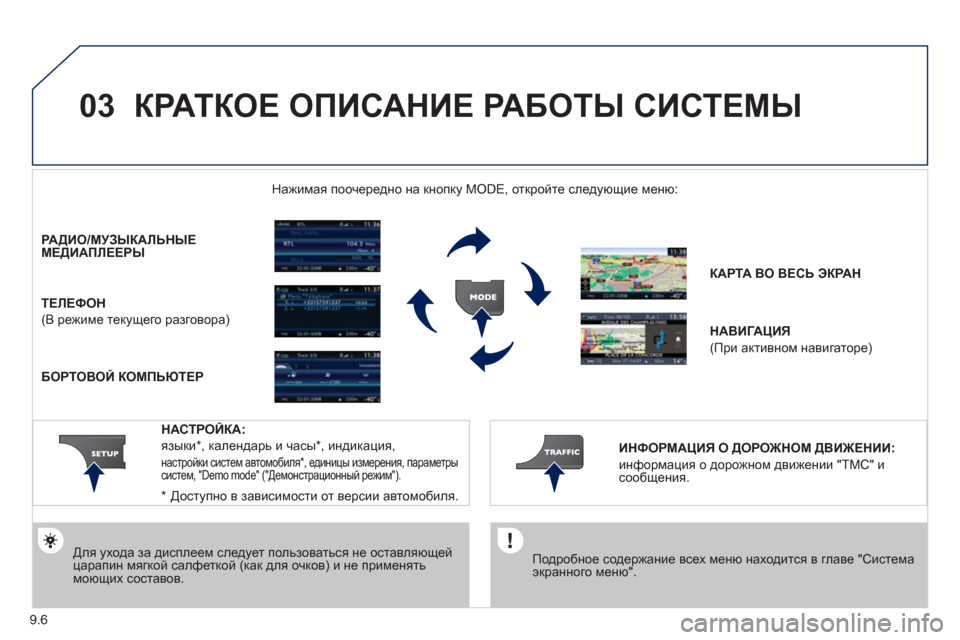 Peugeot Partner Tepee 2012  Инструкция по эксплуатации (in Russian) 03
9.6
  КРАТКОЕ ОПИСАНИЕ РАБОТЫ СИСТЕМЫ
 
 
Подробное содержание всех меню находится в главе "Система экранного 