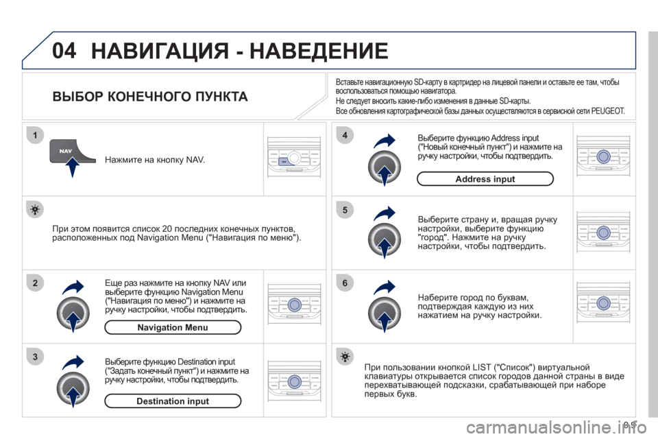 Peugeot Partner Tepee 2012 Инструкция по эксплуатации (in Russian) 04
1
2
3
5
6
4
9.9
НАВИГАЦИЯ - НАВЕДЕНИЕ
ВЫБОР КОНЕЧНОГО ПУНКТА
Еще раз нажмите на кнопку NAV или
вы Peugeot Partner Tepee 2012 Инструкция по эксплуатации (in Russian) 04
1
2
3
5
6
4
9.9
НАВИГАЦИЯ - НАВЕДЕНИЕ
ВЫБОР КОНЕЧНОГО ПУНКТА
Еще раз нажмите на кнопку NAV или
вы