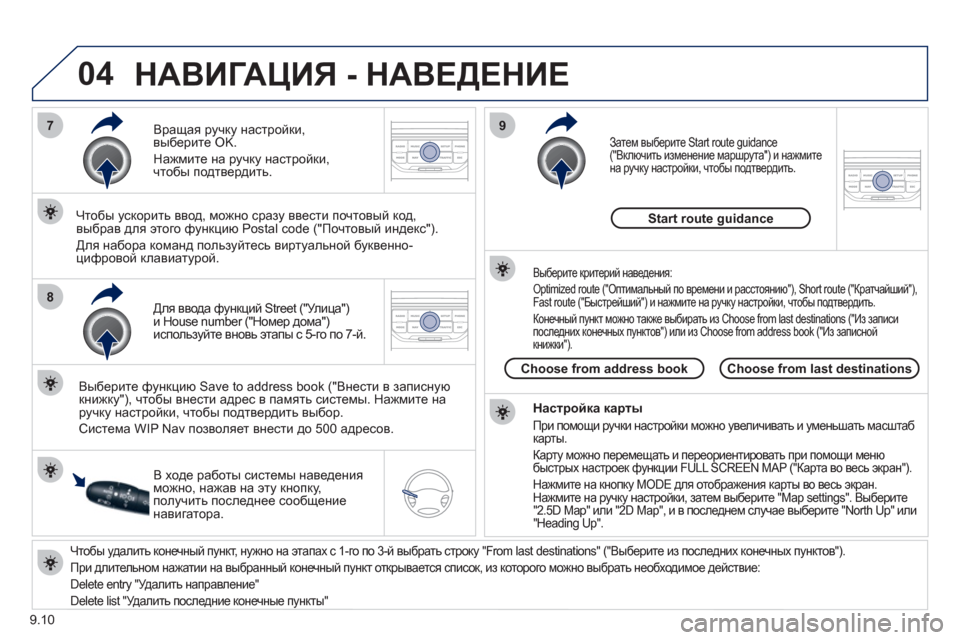 Peugeot Partner Tepee 2012  Инструкция по эксплуатации (in Russian) 04
7
8
9
9.10
Чтобы удалить конечный пункт, нужно на этапах с 1-го по 3-й выбрать строку "From last destinations" ("Выберите из по
