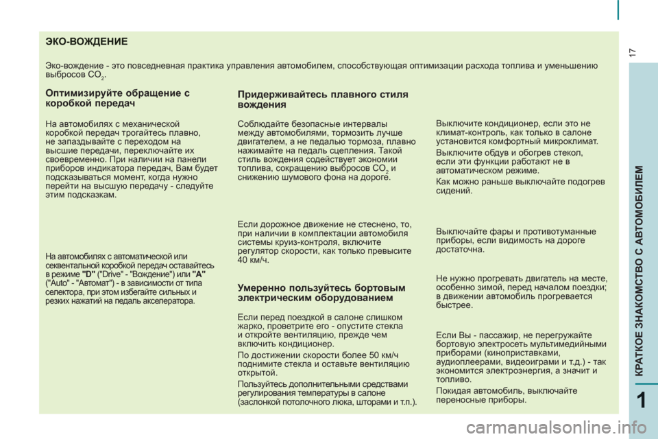 Peugeot Partner Tepee 2012 Инструкция по эксплуатации (in Russian) ЭКО-ВОЖДЕНИЕ
Эко-вождение - это повседневная практика управления автомобилем, способствующая оптимизации Peugeot Partner Tepee 2012 Инструкция по эксплуатации (in Russian) ЭКО-ВОЖДЕНИЕ
Эко-вождение - это повседневная практика управления автомобилем, способствующая оптимизации