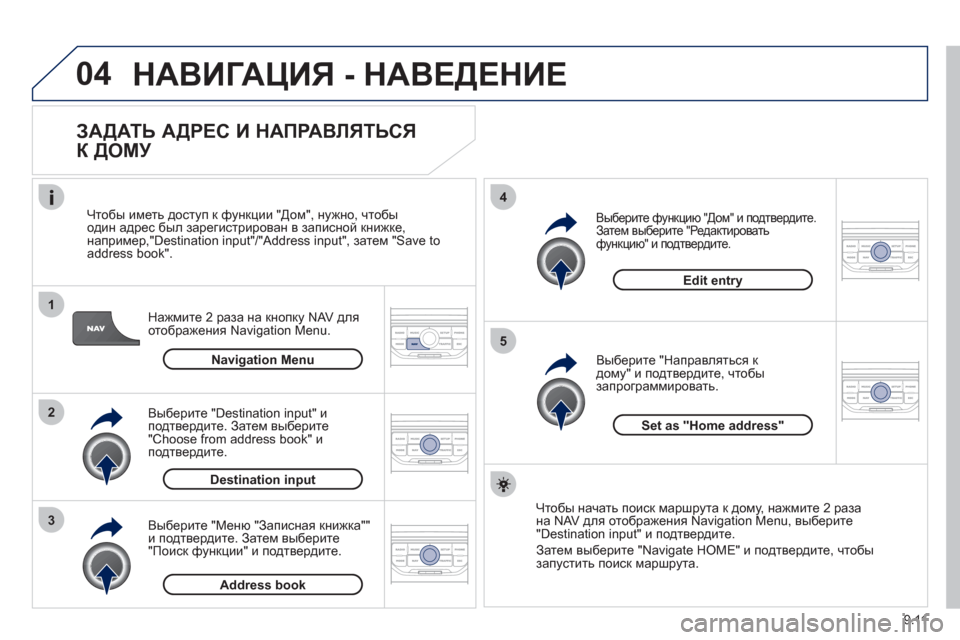 Peugeot Partner Tepee 2012 Инструкция по эксплуатации (in Russian) 04
1
2
3
5
4
9.11
НАВИГАЦИЯ - НАВЕДЕНИЕ
ЗАДАТЬ АДРЕС И НАПРАВЛЯТЬСЯ
К ДОМУ
Нажмите 2 раза на кнопку NAV для
отображ Peugeot Partner Tepee 2012 Инструкция по эксплуатации (in Russian) 04
1
2
3
5
4
9.11
НАВИГАЦИЯ - НАВЕДЕНИЕ
ЗАДАТЬ АДРЕС И НАПРАВЛЯТЬСЯ
К ДОМУ
Нажмите 2 раза на кнопку NAV для
отображ