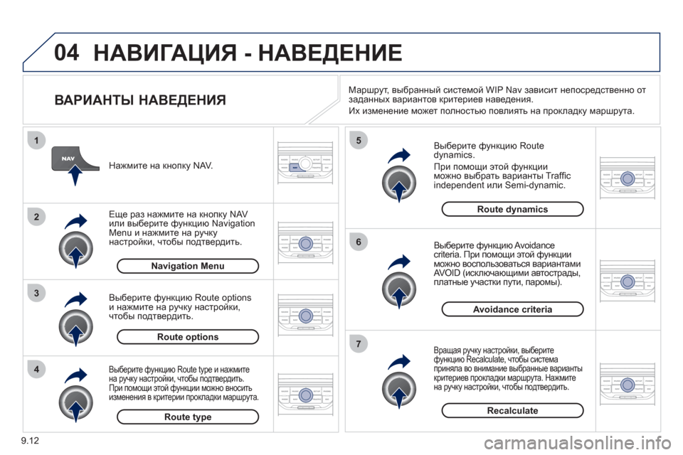 Peugeot Partner Tepee 2012 Инструкция по эксплуатации (in Russian) 04
4
3
2
1
7
6
5
9.12
НАВИГАЦИЯ - НАВЕДЕНИЕ
ВАРИАНТЫ НАВЕДЕНИЯ
Выберите функцию Routedynamics.
При помощи этой функции Peugeot Partner Tepee 2012 Инструкция по эксплуатации (in Russian) 04
4
3
2
1
7
6
5
9.12
НАВИГАЦИЯ - НАВЕДЕНИЕ
ВАРИАНТЫ НАВЕДЕНИЯ
Выберите функцию Routedynamics.
При помощи этой функции
