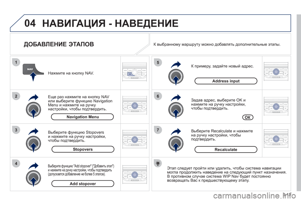 Peugeot Partner Tepee 2012 Инструкция по эксплуатации (in Russian) 04
7
6
5
4
3
2
1
9.13
ДОБАВЛЕНИЕ ЭТАПОВ
К примеру, задайте новый адрес.
Задав адрес, вы
берите OK и
нажмите на руч Peugeot Partner Tepee 2012 Инструкция по эксплуатации (in Russian) 04
7
6
5
4
3
2
1
9.13
ДОБАВЛЕНИЕ ЭТАПОВ
К примеру, задайте новый адрес.
Задав адрес, вы
берите OK и
нажмите на руч