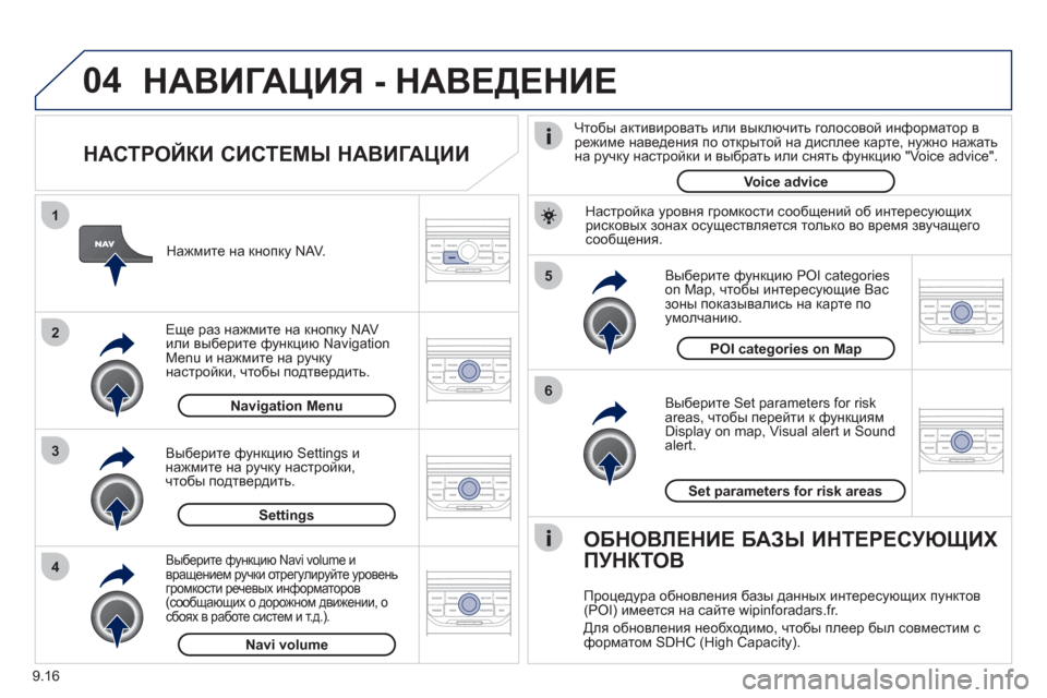 Peugeot Partner Tepee 2012 Инструкция по эксплуатации (in Russian) 04
5
6
3 2 1
4
9.16
НАСТРОЙКИ СИСТЕМЫ НАВИГАЦИИ
Выберите Set parameters for risk
areas, чтобы перейти к функциям
Display on map, Visual a Peugeot Partner Tepee 2012 Инструкция по эксплуатации (in Russian) 04
5
6
3 2 1
4
9.16
НАСТРОЙКИ СИСТЕМЫ НАВИГАЦИИ
Выберите Set parameters for risk
areas, чтобы перейти к функциям
Display on map, Visual a