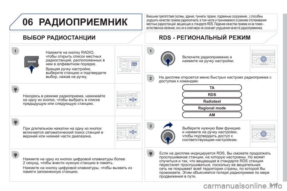 Peugeot Partner Tepee 2012 Инструкция по эксплуатации (in Russian) 06
3 2 1 1
9.19
ВЫБОР РАДИОСТАНЦИИ
Включите радиоприемник и
нажмите на ручку настройки.
На дисплее отк Peugeot Partner Tepee 2012 Инструкция по эксплуатации (in Russian) 06
3 2 1 1
9.19
ВЫБОР РАДИОСТАНЦИИ
Включите радиоприемник и
нажмите на ручку настройки.
На дисплее отк