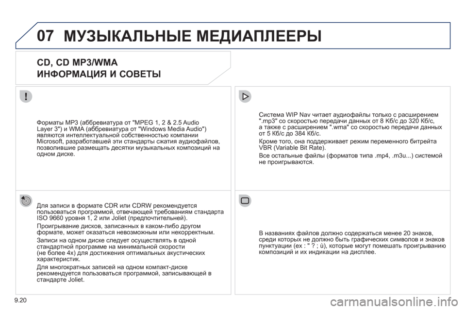 Peugeot Partner Tepee 2012 Инструкция по эксплуатации (in Russian) 07
9.20
МУЗЫКАЛЬНЫЕ МЕДИАПЛЕЕРЫ
CD, CD MP3/WMA
ИНФОРМАЦИЯ И СОВЕТЫ
Для записи в формате CDR или CDRW рекомендует Peugeot Partner Tepee 2012 Инструкция по эксплуатации (in Russian) 07
9.20
МУЗЫКАЛЬНЫЕ МЕДИАПЛЕЕРЫ
CD, CD MP3/WMA
ИНФОРМАЦИЯ И СОВЕТЫ
Для записи в формате CDR или CDRW рекомендует