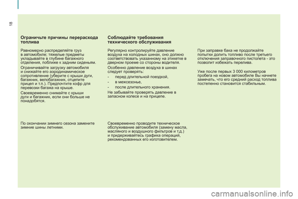 Peugeot Partner Tepee 2012 Инструкция по эксплуатации (in Russian) 18
Ограничьте причины перерасхода
топлива
Равномерно распределяйте груз
в автомобиле; тяжелые предмет Peugeot Partner Tepee 2012 Инструкция по эксплуатации (in Russian) 18
Ограничьте причины перерасхода
топлива
Равномерно распределяйте груз
в автомобиле; тяжелые предмет