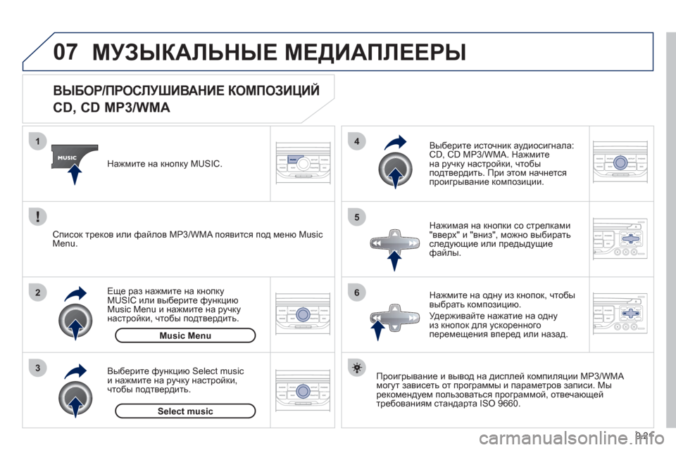 Peugeot Partner Tepee 2012 Инструкция по эксплуатации (in Russian) 07
3 2 1
6
4
5
9.21
ВЫБОР/ПРОСЛУШИВАНИЕ КОМПОЗИЦИЙ
CD, CD MP3/WMA
Проигрывание и вывод на дисплей компиляци Peugeot Partner Tepee 2012 Инструкция по эксплуатации (in Russian) 07
3 2 1
6
4
5
9.21
ВЫБОР/ПРОСЛУШИВАНИЕ КОМПОЗИЦИЙ
CD, CD MP3/WMA
Проигрывание и вывод на дисплей компиляци
