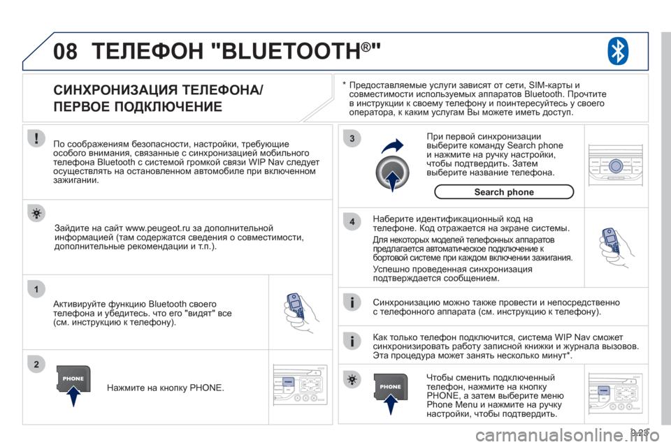 Peugeot Partner Tepee 2012 Инструкция по эксплуатации (in Russian) 08
1
2
3
4
9.23
ТЕЛЕФОН "BLUETOOTH ® " ®
*
Предоставляемые услуги зависят от сети, SIM-карты исовместимости используемых Peugeot Partner Tepee 2012 Инструкция по эксплуатации (in Russian) 08
1
2
3
4
9.23
ТЕЛЕФОН "BLUETOOTH ® " ®
*
Предоставляемые услуги зависят от сети, SIM-карты исовместимости используемых