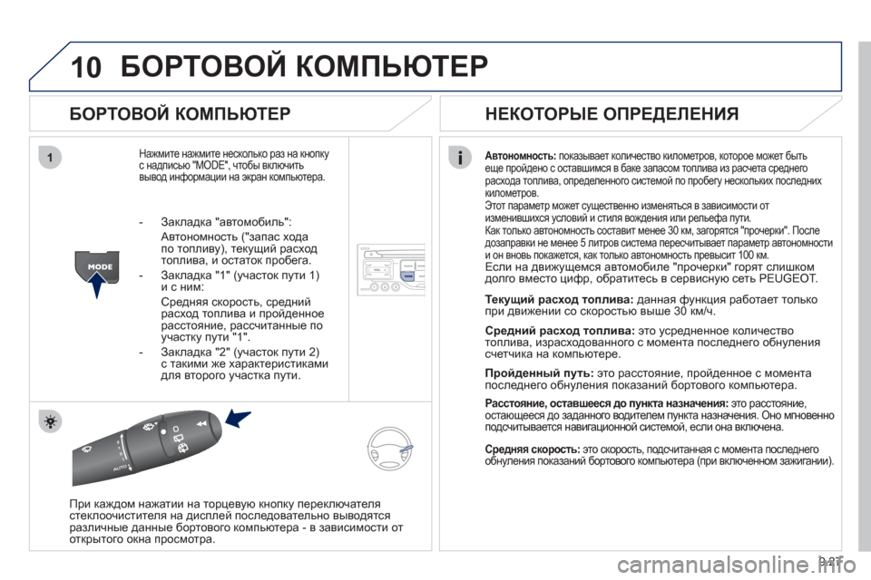 Peugeot Partner Tepee 2012 Инструкция по эксплуатации (in Russian) 10
1
9.27
БОРТОВОЙ КОМПЬЮТЕР
БОРТОВОЙ КОМПЬЮТЕР
Нажмите нажмите несколько раз на кнопку с надписью "MODE", чтобы Peugeot Partner Tepee 2012 Инструкция по эксплуатации (in Russian) 10
1
9.27
БОРТОВОЙ КОМПЬЮТЕР
БОРТОВОЙ КОМПЬЮТЕР
Нажмите нажмите несколько раз на кнопку с надписью "MODE", чтобы