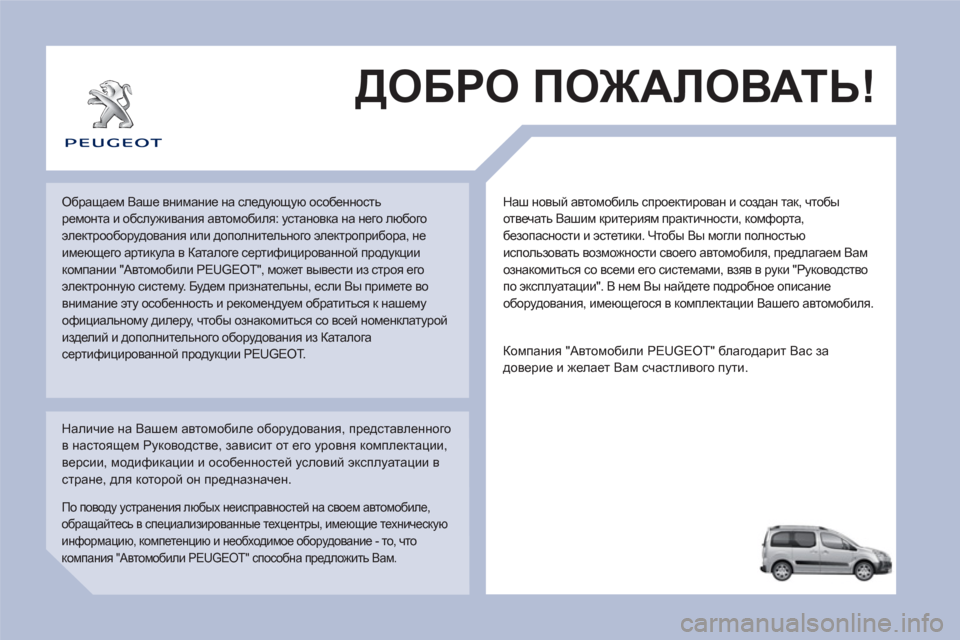 Peugeot Partner Tepee 2012 Инструкция по эксплуатации (in Russian) Наш новый автомобиль спроектирован и создан так, чтобы
отвечать Вашим критериям практичности, комфорта,
бе Peugeot Partner Tepee 2012 Инструкция по эксплуатации (in Russian) Наш новый автомобиль спроектирован и создан так, чтобы
отвечать Вашим критериям практичности, комфорта,
бе