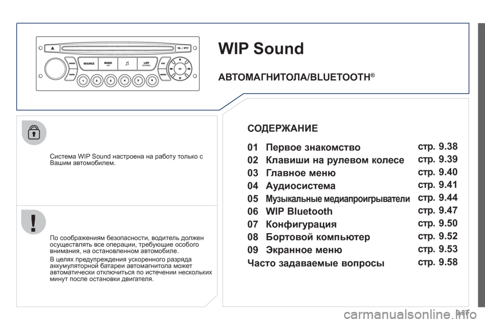 Peugeot Partner Tepee 2012 Инструкция по эксплуатации (in Russian) 9.37
WIP Sound
Система WIP Sound настроена на работу только с
Вашим автомобилем.
По соо
бражениям безопасности , Peugeot Partner Tepee 2012 Инструкция по эксплуатации (in Russian) 9.37
WIP Sound
Система WIP Sound настроена на работу только с
Вашим автомобилем.
По соо
бражениям безопасности ,