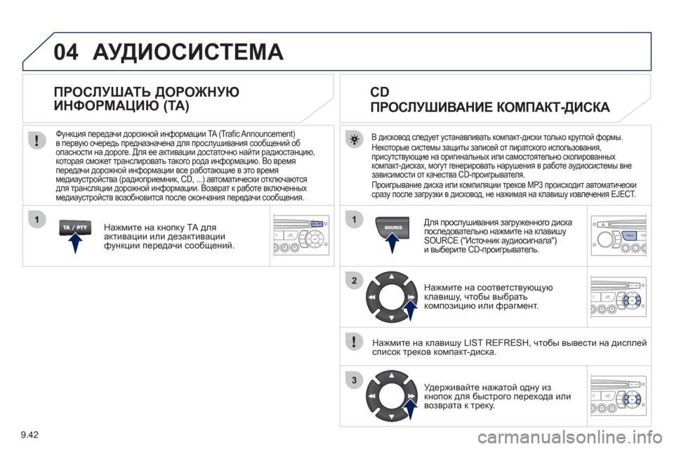 Peugeot Partner Tepee 2012 Инструкция по эксплуатации (in Russian) 04
1
2
3
SOURCE
9.42
АУДИОСИСТЕМА
В дисковод следует устанавливать компакт -диски только круглой формы .Некоторы Peugeot Partner Tepee 2012 Инструкция по эксплуатации (in Russian) 04
1
2
3
SOURCE
9.42
АУДИОСИСТЕМА
В дисковод следует устанавливать компакт -диски только круглой формы .Некоторы