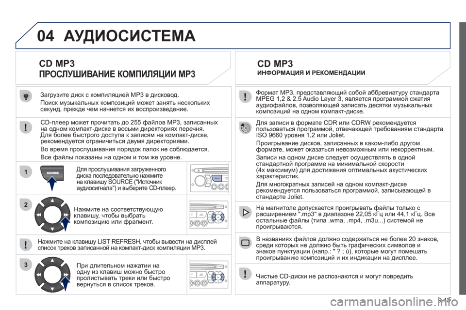 Peugeot Partner Tepee 2012 Инструкция по эксплуатации (in Russian) 04
1
2
3
SOURCE
9.43
Формат MP3, представляющий собой аббревиатуру стандартаMPEG 1,2 & 2.5 Audio Layer 3, является программой сжа Peugeot Partner Tepee 2012 Инструкция по эксплуатации (in Russian) 04
1
2
3
SOURCE
9.43
Формат MP3, представляющий собой аббревиатуру стандартаMPEG 1,2 & 2.5 Audio Layer 3, является программой сжа