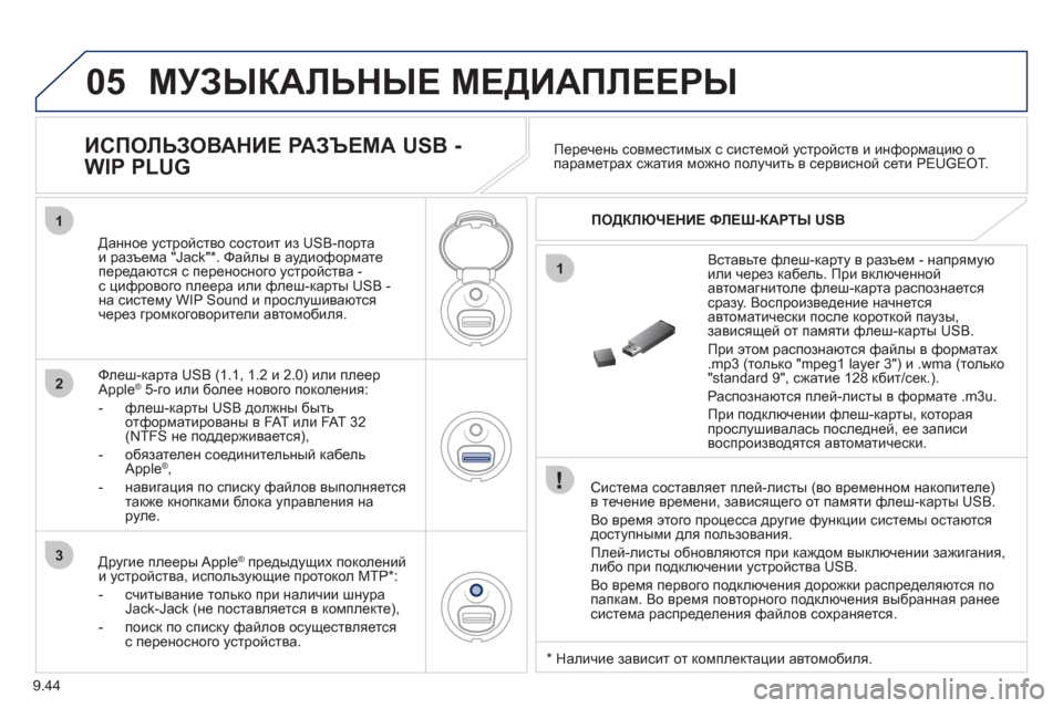 Peugeot Partner Tepee 2012 Инструкция по эксплуатации (in Russian) 05
1
1
2
3
9.44
МУЗЫКАЛЬНЫЕ МЕДИАПЛЕЕРЫ
Система составляет плей-листы (во временном накопителе)
в течение вре Peugeot Partner Tepee 2012 Инструкция по эксплуатации (in Russian) 05
1
1
2
3
9.44
МУЗЫКАЛЬНЫЕ МЕДИАПЛЕЕРЫ
Система составляет плей-листы (во временном накопителе)
в течение вре
