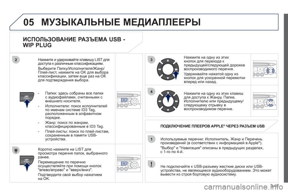 Peugeot Partner Tepee 2012 Инструкция по эксплуатации (in Russian) 3
4
05
2
1
LISTREFRESH
LISTREFRESH
9.45
ИСПОЛЬЗОВАНИЕ РАЗЪЕМА USB -
WIP PLUG
Коротко нажмите на LIST для
просмотра перечня папо Peugeot Partner Tepee 2012 Инструкция по эксплуатации (in Russian) 3
4
05
2
1
LISTREFRESH
LISTREFRESH
9.45
ИСПОЛЬЗОВАНИЕ РАЗЪЕМА USB -
WIP PLUG
Коротко нажмите на LIST для
просмотра перечня папо