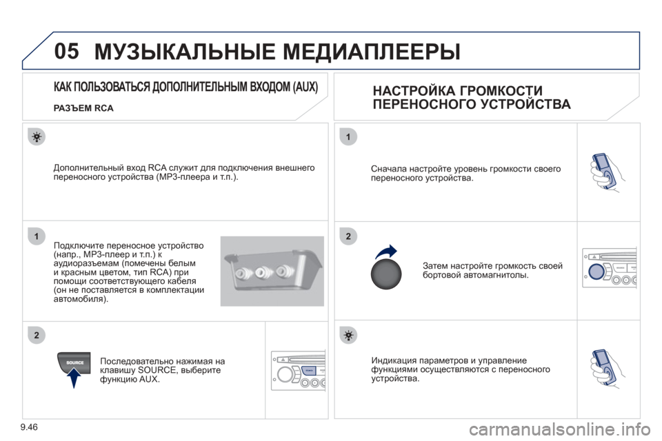 Peugeot Partner Tepee 2012 Инструкция по эксплуатации (in Russian) 05
1
21
2
SOURCE
9.46
Индикация параметров и управление функциями осуществляются с переносногоустройства.
Сначал Peugeot Partner Tepee 2012 Инструкция по эксплуатации (in Russian) 05
1
21
2
SOURCE
9.46
Индикация параметров и управление функциями осуществляются с переносногоустройства.
Сначал