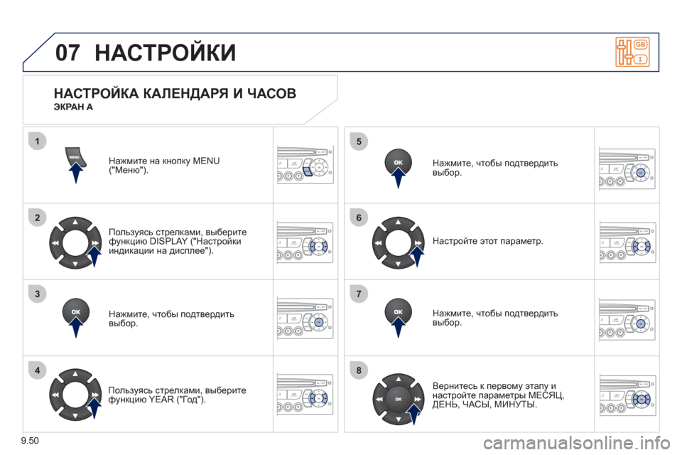Peugeot Partner Tepee 2012 Инструкция по эксплуатации (in Russian) 07
1
2
3
4
5
6
7
8
MENU
OK
OK
OK
OK
9.50
НАСТРОЙКИ
Нажмите на кнопку MENU ("Меню").
Польз
уясь стрелками , выберите функцию DISPLAY ("Н Peugeot Partner Tepee 2012 Инструкция по эксплуатации (in Russian) 07
1
2
3
4
5
6
7
8
MENU
OK
OK
OK
OK
9.50
НАСТРОЙКИ
Нажмите на кнопку MENU ("Меню").
Польз
уясь стрелками , выберите функцию DISPLAY ("Н