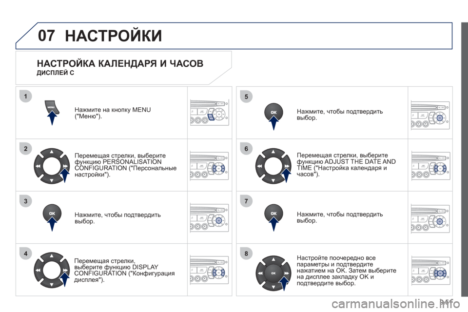 Peugeot Partner Tepee 2012 Инструкция по эксплуатации (in Russian) 07
1
2
3
4
5
6
7
8
MENU
OK
OK
OK
OK
9.51
НАСТРОЙКИ
Нажмите на кнопку MENU ("Меню").
Перемещая стрелки, вы
беритефункцию PERSONALISAT ION CON Peugeot Partner Tepee 2012 Инструкция по эксплуатации (in Russian) 07
1
2
3
4
5
6
7
8
MENU
OK
OK
OK
OK
9.51
НАСТРОЙКИ
Нажмите на кнопку MENU ("Меню").
Перемещая стрелки, вы
беритефункцию PERSONALISAT ION CON