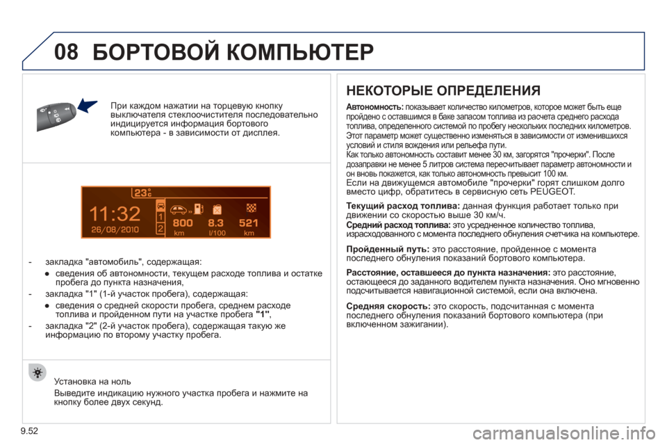 Peugeot Partner Tepee 2012 Инструкция по эксплуатации (in Russian) 1
08
9.52
При каждом нажатии на торцевую кнопку выключателя стеклоочистителя последовательноиндицируется ин Peugeot Partner Tepee 2012 Инструкция по эксплуатации (in Russian) 1
08
9.52
При каждом нажатии на торцевую кнопку выключателя стеклоочистителя последовательноиндицируется ин