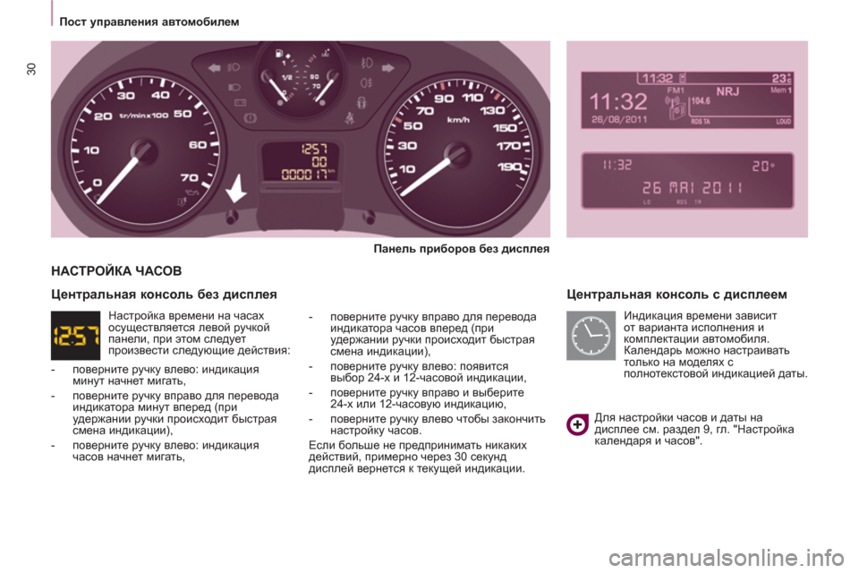 Peugeot Partner Tepee 2012  Инструкция по эксплуатации (in Russian) 30
Пост управления автомобилем
 
 
Центральная консоль с дисплеем 
 
 
Панель приборов без дисплея 
 
   
-  поверни