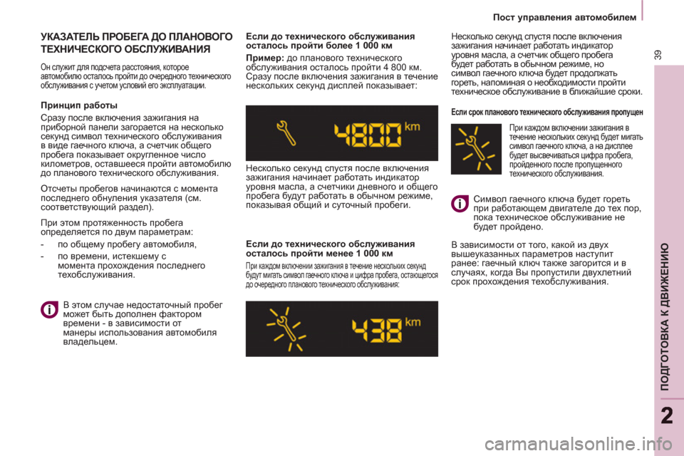 Peugeot Partner Tepee 2012  Инструкция по эксплуатации (in Russian) 39
ПОДГОТОВКА К ДВИЖЕНИЮ
22
 
 
 
Пост управления автомобилем 
 
 
 
УКАЗАТЕЛЬ ПРОБЕГА ДО ПЛАНОВОГО 
ТЕХНИЧЕСКОГО О