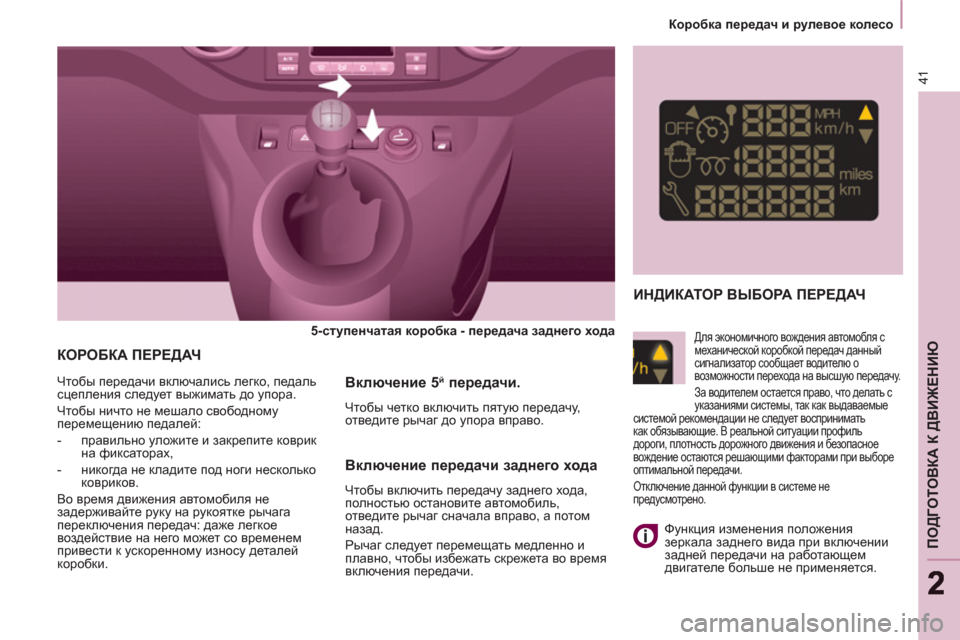 Peugeot Partner Tepee 2012  Инструкция по эксплуатации (in Russian) 41
ПОДГОТОВКА К ДВИЖЕНИЮ
22
Dhjh[dZ передач и рулевое колесо
 
КОРОБКА ПЕРЕДАЧ 
 
 
 
5-ступенчатая коробка - перед