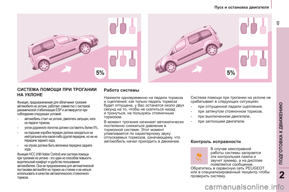 Peugeot Partner Tepee 2012  Инструкция по эксплуатации (in Russian) 49
ПОДГОТОВКА К ДВИЖЕНИЮ
22
Imkd и остановка двигателя
 
СИСТЕМА ПОМОЩИ ПРИ ТРОГАНИИ 
НА УКЛОНЕ 
 
Функция, предн