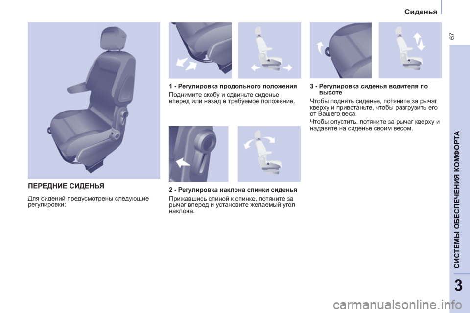 Peugeot Partner Tepee 2012 Инструкция по эксплуатации (in Russian)
Сиденья
67
CИСТЕМЫ ОБЕСПЕЧЕНИЯ КОМФОРТ
А
3
ПЕРЕДНИЕ СИДЕНЬЯ
Для сидений предусмотрены следующие
рег Peugeot Partner Tepee 2012 Инструкция по эксплуатации (in Russian)
Сиденья
67
CИСТЕМЫ ОБЕСПЕЧЕНИЯ КОМФОРТ
А
3
ПЕРЕДНИЕ СИДЕНЬЯ
Для сидений предусмотрены следующие
рег