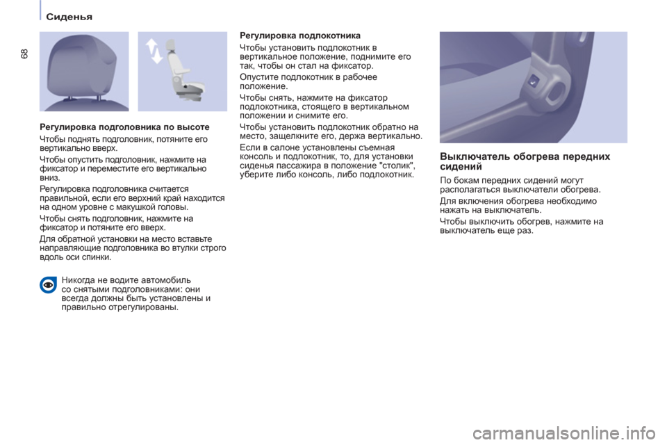 Peugeot Partner Tepee 2012 Инструкция по эксплуатации (in Russian) 68
Сиденья
Никогда не водите автомобиль
со снятыми подголовниками: они
всегда должны быть установлены и
п Peugeot Partner Tepee 2012 Инструкция по эксплуатации (in Russian) 68
Сиденья
Никогда не водите автомобиль
со снятыми подголовниками: они
всегда должны быть установлены и
п