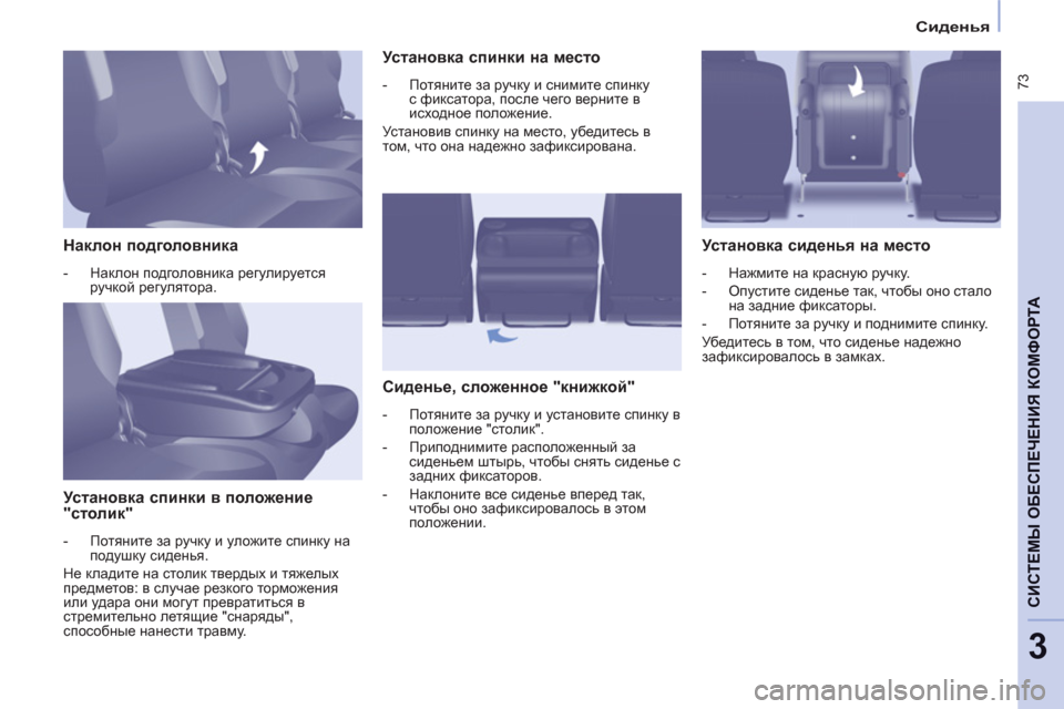 Peugeot Partner Tepee 2012 Инструкция по эксплуатации (in Russian)
Сиденья
73
CИСТЕМЫ ОБЕСПЕЧЕНИЯ КОМФОРТ
А
3
Наклон подголовника
- Наклон подголовника регулируетс Peugeot Partner Tepee 2012 Инструкция по эксплуатации (in Russian)
Сиденья
73
CИСТЕМЫ ОБЕСПЕЧЕНИЯ КОМФОРТ
А
3
Наклон подголовника
- Наклон подголовника регулируетс