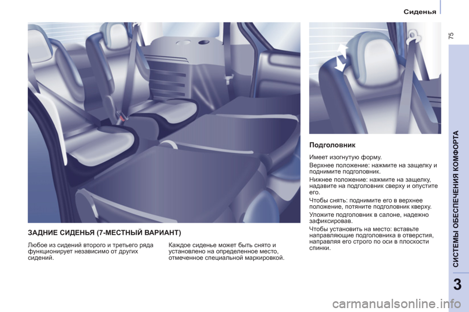 Peugeot Partner Tepee 2012 Инструкция по эксплуатации (in Russian)
Сиденья
75
CИСТЕМЫ ОБЕСПЕЧЕНИЯ КОМФОРТ
А
3
Подголовник
Имеет изогнутую форму.
Верхнее положение: н Peugeot Partner Tepee 2012 Инструкция по эксплуатации (in Russian)
Сиденья
75
CИСТЕМЫ ОБЕСПЕЧЕНИЯ КОМФОРТ
А
3
Подголовник
Имеет изогнутую форму.
Верхнее положение: н
