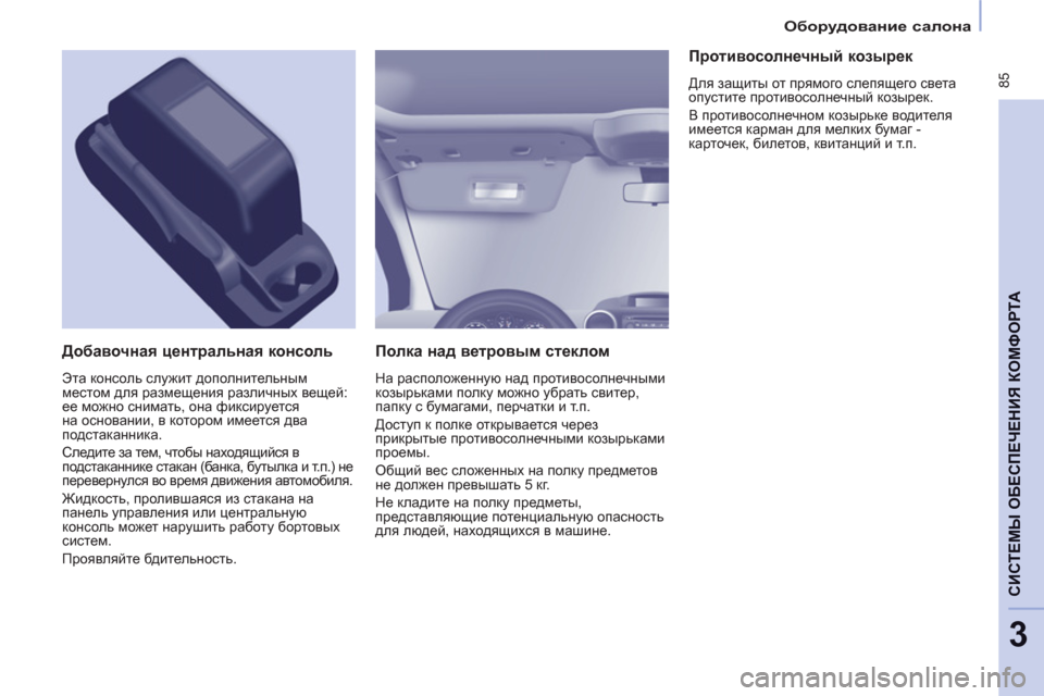 Peugeot Partner Tepee 2012 Инструкция по эксплуатации (in Russian)
Оборудование салона
85
CИСТЕМЫ ОБЕСПЕЧЕНИЯ КОМФОРТ
А
3
Полка над ветровым стеклом
На расположенную Peugeot Partner Tepee 2012 Инструкция по эксплуатации (in Russian)
Оборудование салона
85
CИСТЕМЫ ОБЕСПЕЧЕНИЯ КОМФОРТ
А
3
Полка над ветровым стеклом
На расположенную