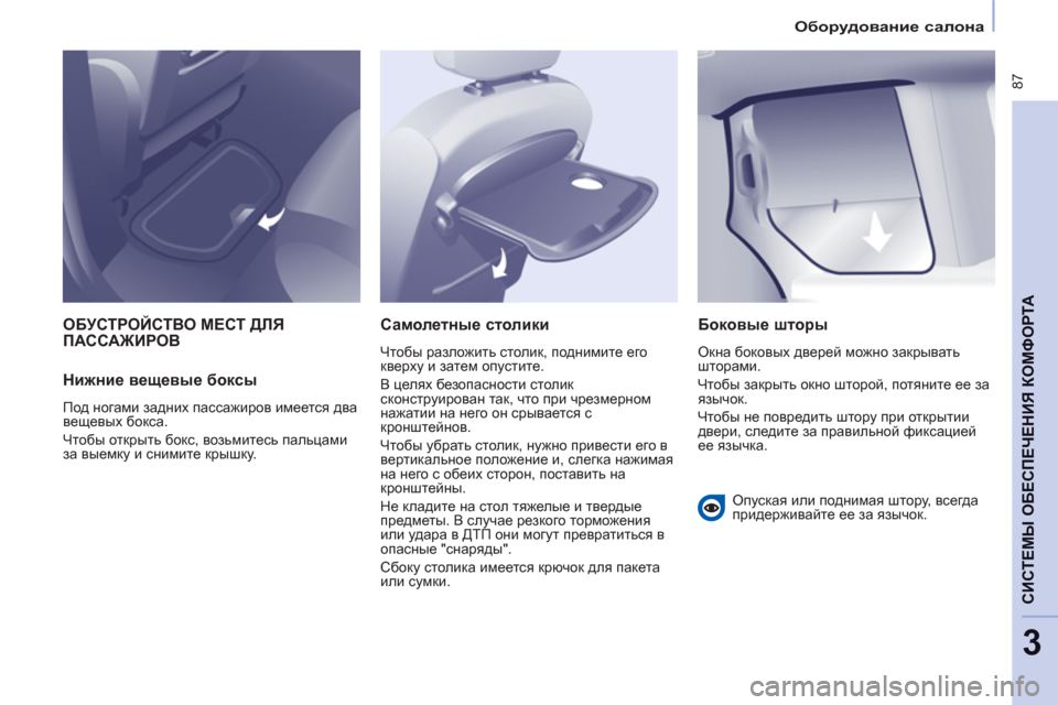 Peugeot Partner Tepee 2012 Инструкция по эксплуатации (in Russian)
Оборудование салона
87
CИСТЕМЫ ОБЕСПЕЧЕНИЯ КОМФОРТ
А
3
ОБУСТРОЙСТВО МЕСТ ДЛЯПАССАЖИРОВ
Нижние веще Peugeot Partner Tepee 2012 Инструкция по эксплуатации (in Russian)
Оборудование салона
87
CИСТЕМЫ ОБЕСПЕЧЕНИЯ КОМФОРТ
А
3
ОБУСТРОЙСТВО МЕСТ ДЛЯПАССАЖИРОВ
Нижние веще