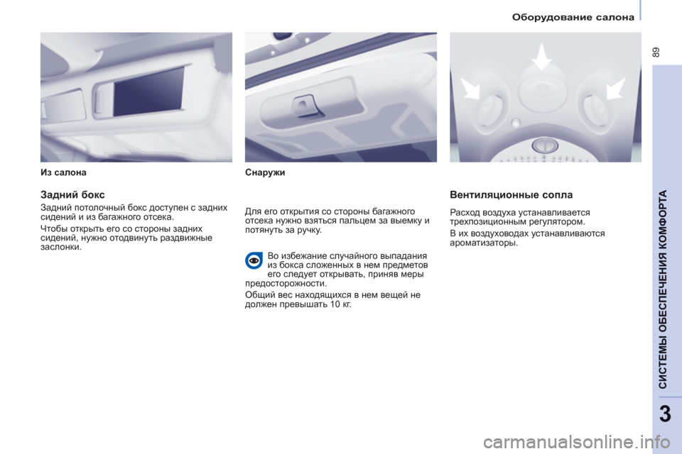 Peugeot Partner Tepee 2012  Инструкция по эксплуатации (in Russian)    
 
Оборудование салона 
 
 
 89
CИСТЕМЫ ОБЕСПЕЧЕНИЯ КОМФОРТ
А
3
 
 
Из салона 
 
   
Снаружи 
 
 
 
 
Задний бокс 
 
Задний