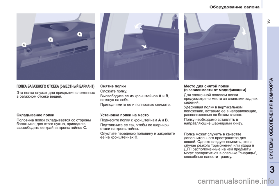 Peugeot Partner Tepee 2012  Инструкция по эксплуатации (in Russian)    
 
Оборудование салона 
 
 
 95
CИСТЕМЫ ОБЕСПЕЧЕНИЯ КОМФОРТ
А
3
IHED: БАГАЖНОГО ОТСЕКА (5-МЕСТНЫЙ ВАРИАНТ)
 
 
Эта п