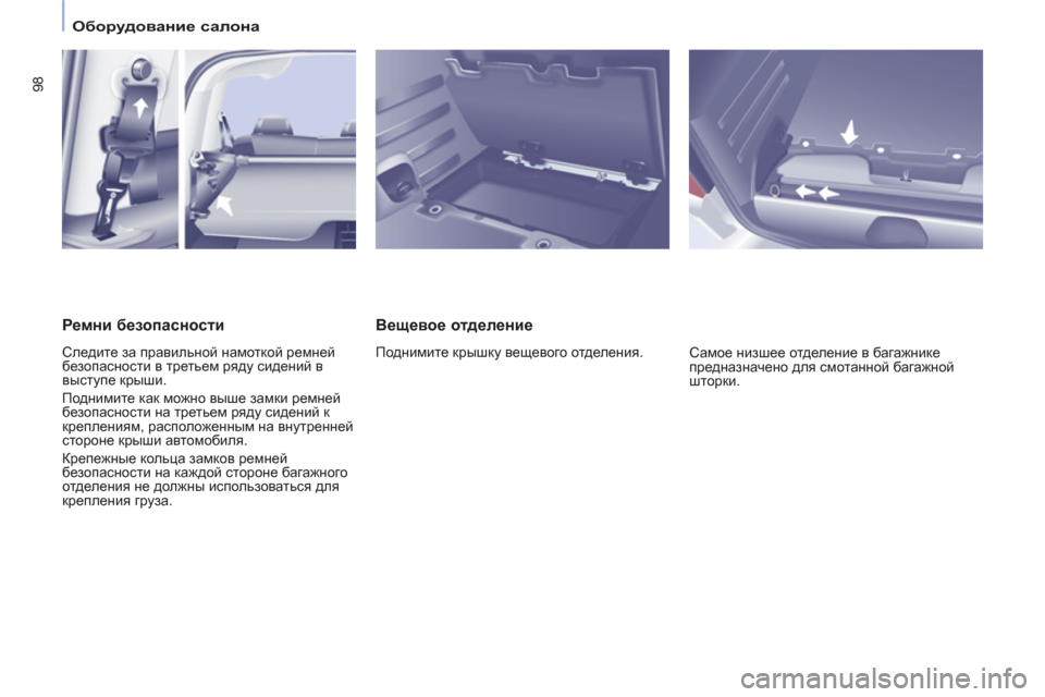 Peugeot Partner Tepee 2012  Инструкция по эксплуатации (in Russian) 98
   
 
Оборудование салона 
 
 
 
 
Вещевое отделение 
 
Поднимите крышку вещевого отделения. 
  Самое низшее отдел