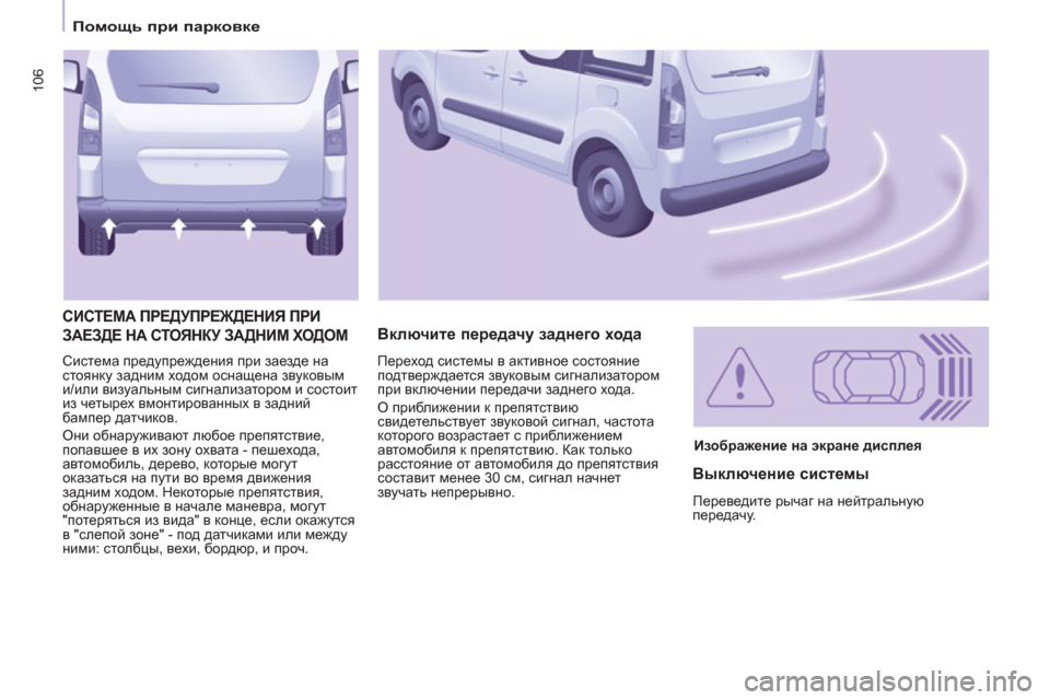 Peugeot Partner Tepee 2011 Инструкция по эксплуатации (in Russian) 106
Помощь при парковке
Система предупреждения при заезде на
стоянку задним ходом оснащена звуковым
и Peugeot Partner Tepee 2011 Инструкция по эксплуатации (in Russian) 106
Помощь при парковке
Система предупреждения при заезде на
стоянку задним ходом оснащена звуковым
и