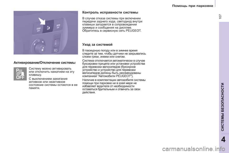 Peugeot Partner Tepee 2011 Инструкция по эксплуатации (in Russian) 107
Помощь при парковке
СИСТЕМЫ БЕЗОПАСНОСТИ
4
Активирование/Отключение системы
Контроль исправно Peugeot Partner Tepee 2011 Инструкция по эксплуатации (in Russian) 107
Помощь при парковке
СИСТЕМЫ БЕЗОПАСНОСТИ
4
Активирование/Отключение системы
Контроль исправно