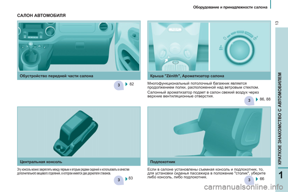 Peugeot Partner Tepee 2011 Инструкция по эксплуатации (in Russian) 33
3
3
13
1
КРАТКОЕ ЗНАКОМСТВО С АВТОМОБИЛЕМ
Оборудование и принадлежности салона
Подлокотник
Центра Peugeot Partner Tepee 2011 Инструкция по эксплуатации (in Russian) 33
3
3
13
1
КРАТКОЕ ЗНАКОМСТВО С АВТОМОБИЛЕМ
Оборудование и принадлежности салона
Подлокотник
Центра