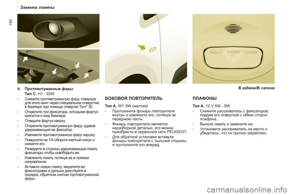 Peugeot Partner Tepee 2011 Инструкция по эксплуатации (in Russian) 150
Замена лампы
4.
Противотуманные фары
Тип C
, H1 - 55W
-
Снимите противотуманную фару, отверну Peugeot Partner Tepee 2011 Инструкция по эксплуатации (in Russian) 150
Замена лампы
4.
Противотуманные фары
Тип C
, H1 - 55W
-
Снимите противотуманную фару, отверну