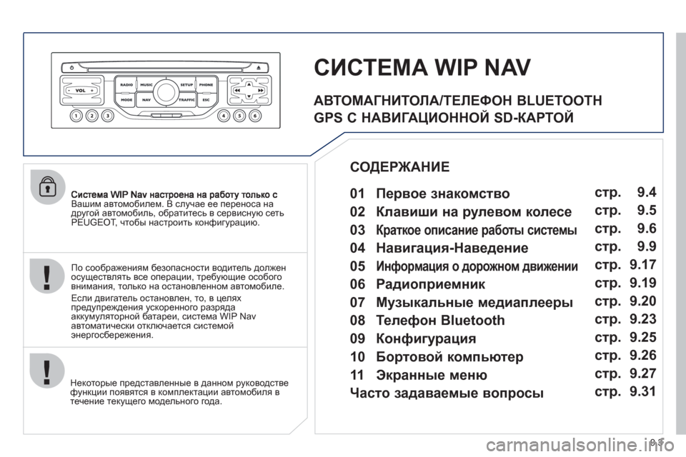 Peugeot Partner Tepee 2011 Инструкция по эксплуатации (in Russian) 9.3
Вашим автомобилем. В случае ее переноса на
другой автомобиль, обратитесь в сервисную сеть
PEUGEOT, чтобы настр Peugeot Partner Tepee 2011 Инструкция по эксплуатации (in Russian) 9.3
Вашим автомобилем. В случае ее переноса на
другой автомобиль, обратитесь в сервисную сеть
PEUGEOT, чтобы настр