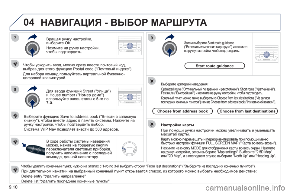 Peugeot Partner Tepee 2011 Инструкция по эксплуатации (in Russian) 9.10
04
7
8
9
Чтобы удалить конечный пункт, нужно на этапах с 1-го по 3-й выбрать строку "From last destinations" ("Выберите из Peugeot Partner Tepee 2011 Инструкция по эксплуатации (in Russian) 9.10
04
7
8
9
Чтобы удалить конечный пункт, нужно на этапах с 1-го по 3-й выбрать строку "From last destinations" ("Выберите из