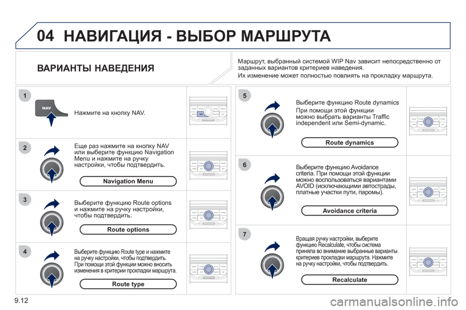 Peugeot Partner Tepee 2011 Инструкция по эксплуатации (in Russian) 9.12
04
4
3
2
1
7
6
5
НАВИГАЦИЯ - ВЫБОР МАРШРУТА
ВАРИАНТЫ НАВЕДЕНИЯ
Выберите функцию Route dynamics
При помощи этой ф
Peugeot Partner Tepee 2011 Инструкция по эксплуатации (in Russian) 9.12
04
4
3
2
1
7
6
5
НАВИГАЦИЯ - ВЫБОР МАРШРУТА
ВАРИАНТЫ НАВЕДЕНИЯ
Выберите функцию Route dynamics
При помощи этой ф