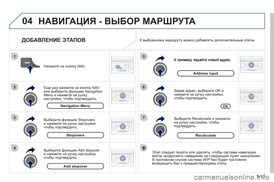 Peugeot Partner Tepee 2011 Инструкция по эксплуатации (in Russian) 9.13
04
7
6
5
4
3
2
1
ДОБАВЛЕНИЕ ЭТАПОВ
Задав адрес, выберите OK и
нажмите на ручку настройки,
чтобы подтвердить.
Peugeot Partner Tepee 2011 Инструкция по эксплуатации (in Russian) 9.13
04
7
6
5
4
3
2
1
ДОБАВЛЕНИЕ ЭТАПОВ
Задав адрес, выберите OK и
нажмите на ручку настройки,
чтобы подтвердить.