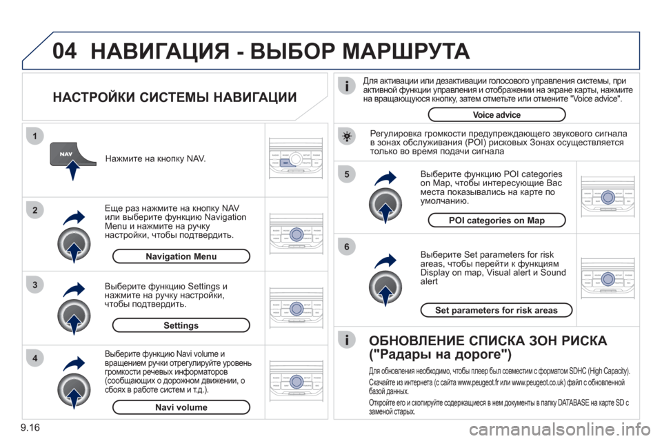 Peugeot Partner Tepee 2011 Инструкция по эксплуатации (in Russian) 9.16
04
5
6
3 2 1
4
НАСТРОЙКИ СИСТЕМЫ НАВИГАЦИИ
Выберите Set parameters for risk
areas, чтобы перейти к функциям
Display on map, Visual a Peugeot Partner Tepee 2011 Инструкция по эксплуатации (in Russian) 9.16
04
5
6
3 2 1
4
НАСТРОЙКИ СИСТЕМЫ НАВИГАЦИИ
Выберите Set parameters for risk
areas, чтобы перейти к функциям
Display on map, Visual a